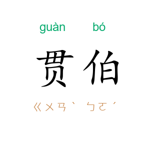贯伯