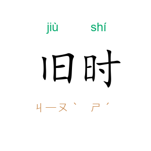 旧时