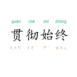 贯彻始终