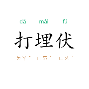打埋伏