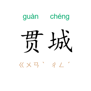 贯城