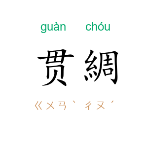 贯綢