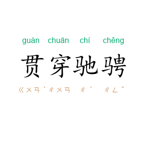 贯穿驰骋