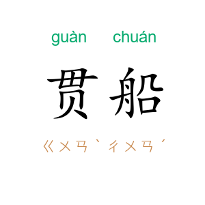 贯船