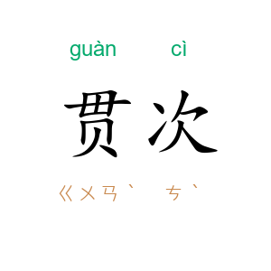 贯次