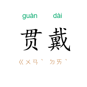 贯戴