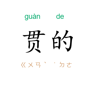 贯的