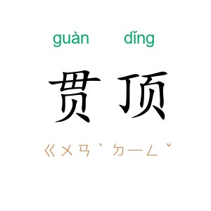 贯顶
