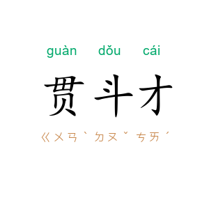 贯斗才
