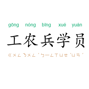工农兵学员