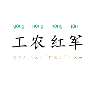 工农红军