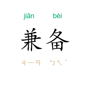 兼备