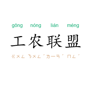 工农联盟