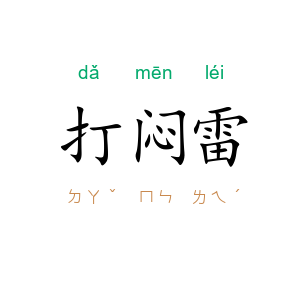 打闷雷