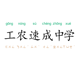 工农速成中学