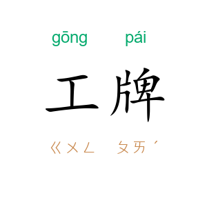 工牌