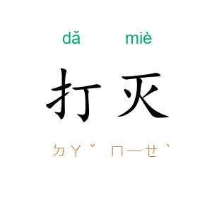 打灭