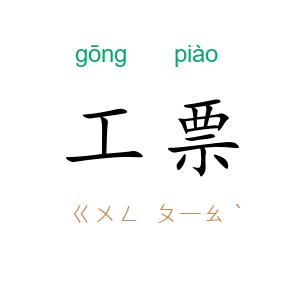 工票
