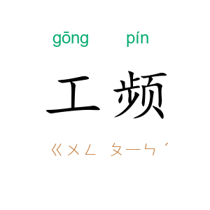 工频