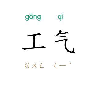 工气