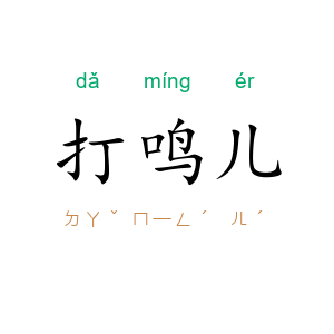 打鸣儿
