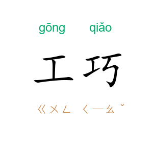 工巧