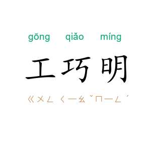 工巧明