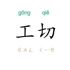 工切