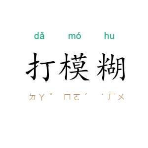 打模糊