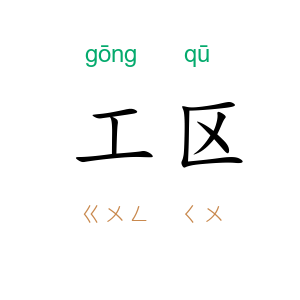 工区