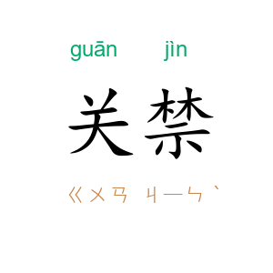 关禁