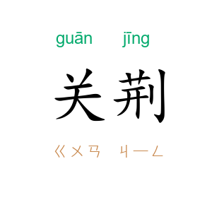 关荆