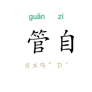 管自