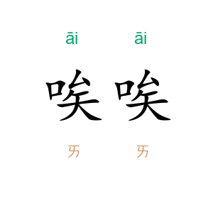 唉唉