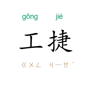 工捷