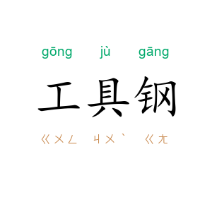 工具钢