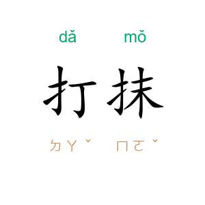 打抹