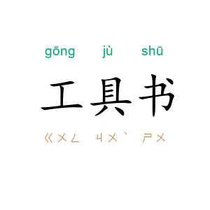 工具书
