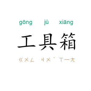 工具箱