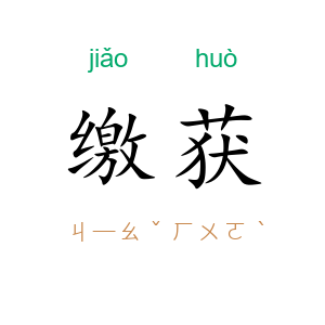缴获