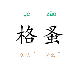 格蚤
