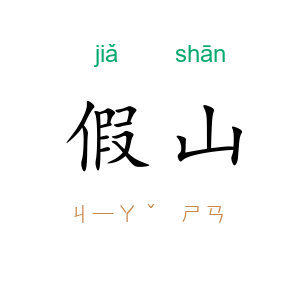 假山