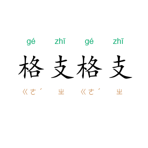 格支格支