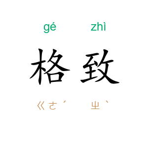 格致