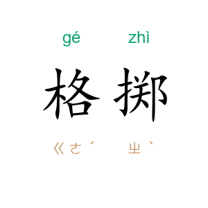 格掷