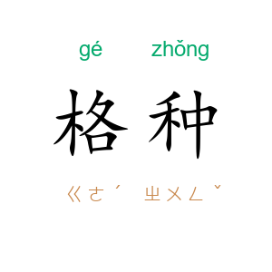 格种