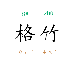 格竹