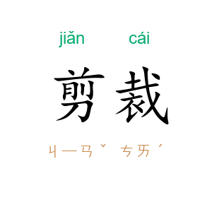 剪裁