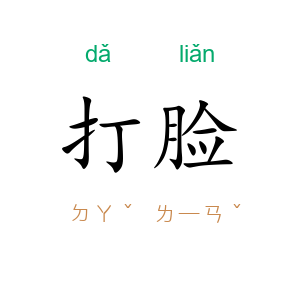 打脸