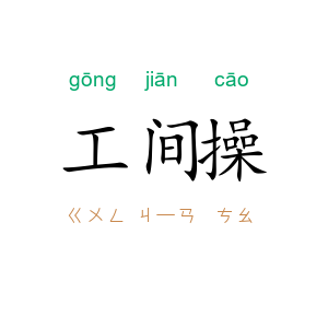 工间操